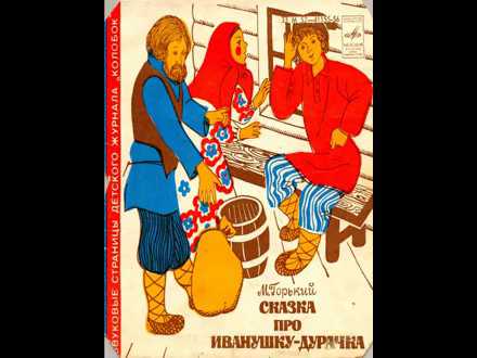 Сказка про Иванушку
