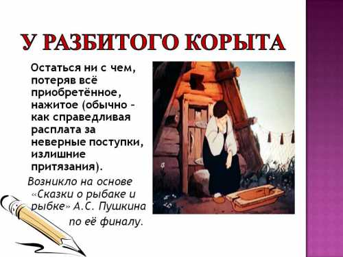 У разбитого корыта