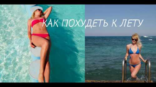 Как похудеть на диете и убрать бока быстро и без