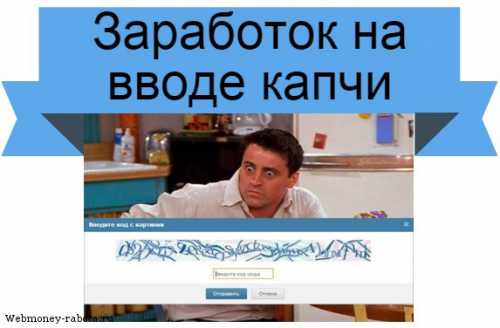 Что такое капча при регистрации и как заработать на вводе капчи