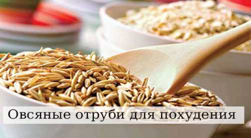 Общая длительность диеты с отрубями должна быть от трех недель до месяца