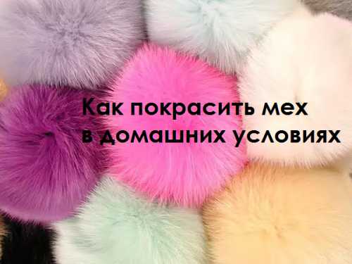Не нужно пытаться кардинально сменить цвет дубленки или шубы