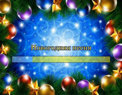 НОВОГОДНЯЯ  МЕЛОДИЯ