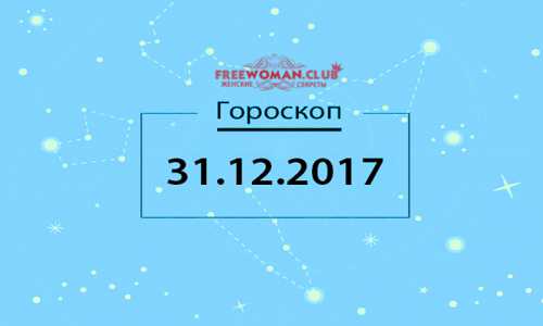 Гороскоп на сегодня, 31 декабря 2016 года, для всех знаков Зодиака