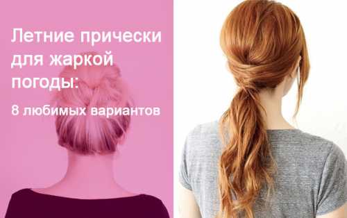 Прически для жаркой погоды: лучшие варианты на каждый день