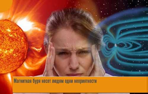 Здоровы мы или больны, в каком состоянии наш иммунитет, страдаем ли мы от депрессии или иных психических расстройств все эти факторы влияют на то, как мы перенесем очередную магнитную бурю