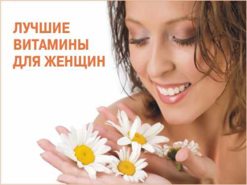 Лучшие витамины для женщин
