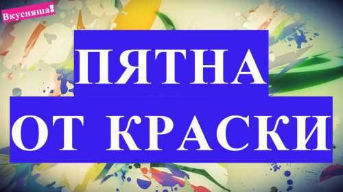 Как вывести пятно от краски с одежды