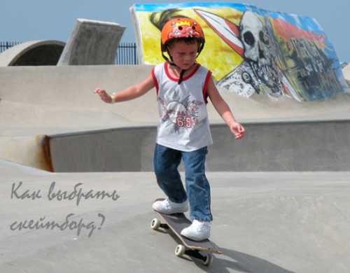 Как выбрать скейтборд для ребенка 9 лет