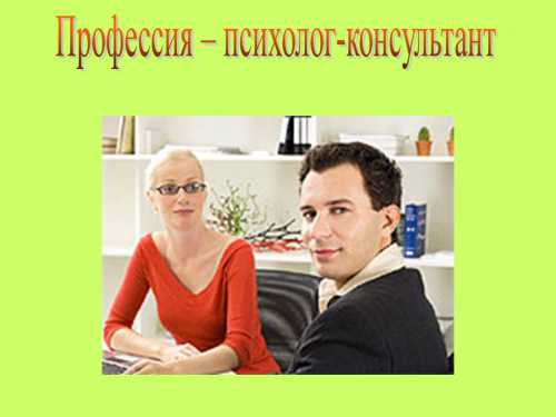 Профессия психолог