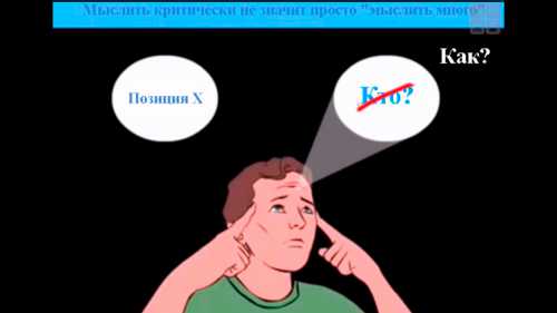 Критическое мышление